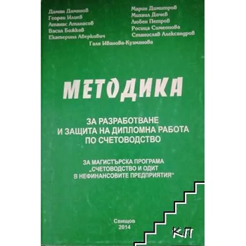 Методика за разработване и защита на дипломна работа по счетоводство