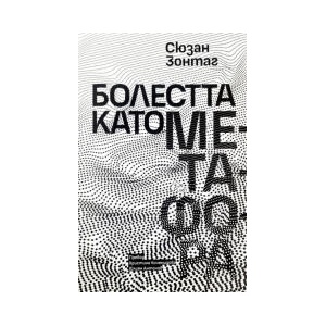 Болестта като метафора (2025)