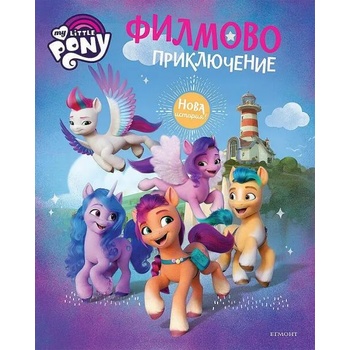 Image 1 of Малкото пони: Филмово приключение