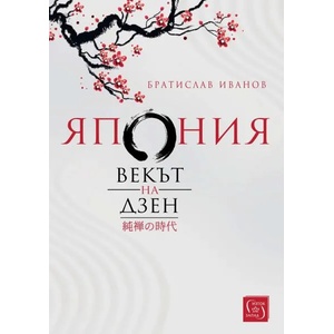 Япония. Векът на Дзен (ISBN: 9786190104193)