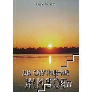 Да случиш на живот (ISBN: 9789549225037)