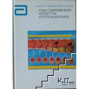 Към съвременния аспект на атеросклерозата (ISBN: 9789548326247)