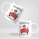 Art gift Чаша с надпис - Георги да е, на маса да е!