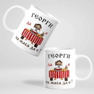 Art gift Чаша с надпис - Георги да е, на маса да е!