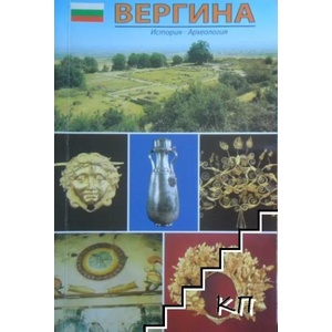 Вергина - Левкадия (ISBN: 9789603582816)