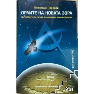 Орлите на новата зора (2008)