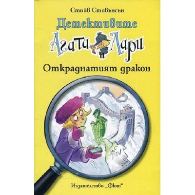 Детективите Агата и Лари: Откраднатият дракон
