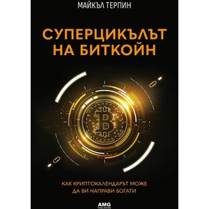 Суперцикълът на Биткойн (ISBN: 9786197494938)