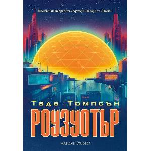 Роузуотър (ISBN: 9786191934300)