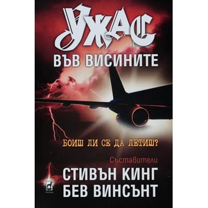 Ужас във висините (ISBN: 9789544093907)