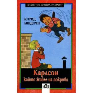 Карлсон, който живее на покрива (ISBN: 9789546573766)