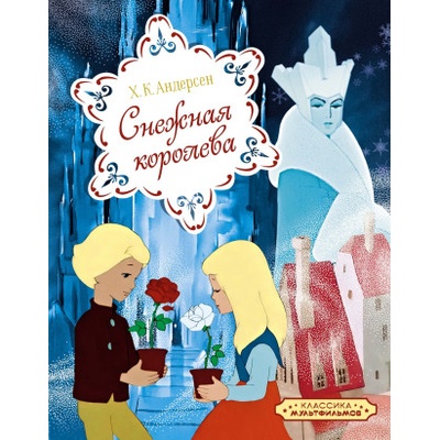 Снежная королева | Ганс Христиан Андерсен