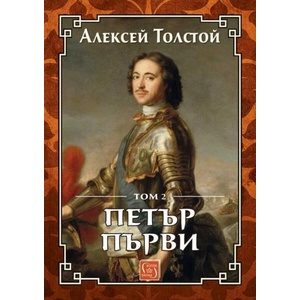 Петър Първи, том 2 (ISBN: 9786190111733)