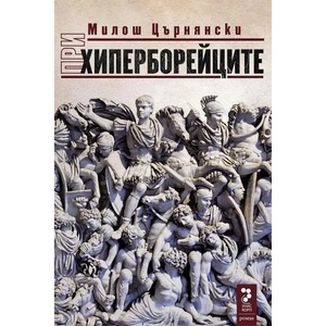При хиперборейците (ISBN: 9789543304509)