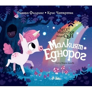 Десет минутки преди сън: Малкият еднорог (ISBN: 9789542843153)