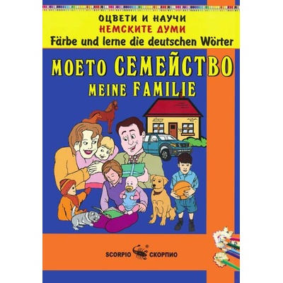 Оцвети и научи немските думи: Моето семейство