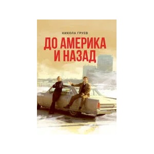 До Америка и назад (2021)