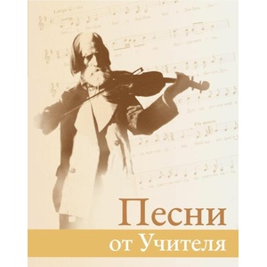Песни от Учителя (ISBN: 9790901667457)