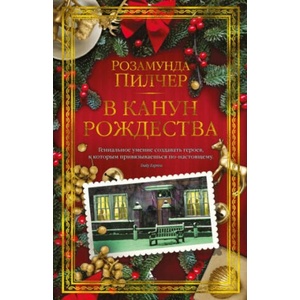 В канун Рождества | Розамунда Пилчер (2023)
