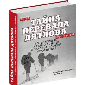 Тайна перевала Дятлова. Все документы и главные версии о самой загадочной истории века | Николай Андреев (2019)