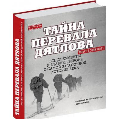 Тайна перевала Дятлова. Все документы и главные версии о самой загадочной истории века | Николай Андреев