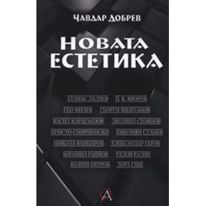 Новата естетика (ISBN: 9789547040373)
