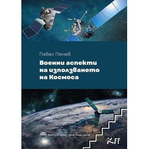 Военни аспекти на използването на Космоса (ISBN: 9786192455224)