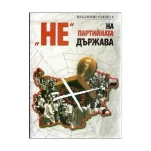 НЕ" на партийната държава (ISBN: 9786197024074)