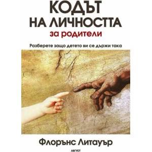 Кодът на личността за родители (ISBN: 9789549688672)
