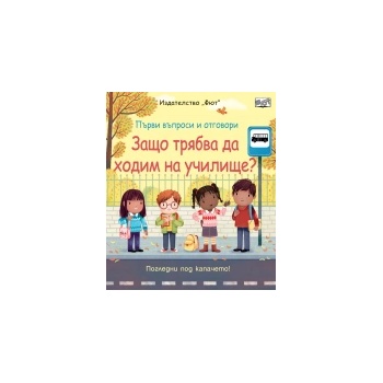 Защо трябва да ходим на училище?