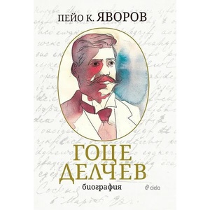 Гоце Делчев (ISBN: 9789542838647)
