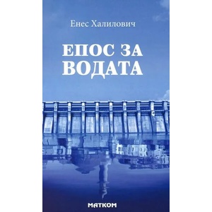 Епос за водата (ISBN: 9789549930917)