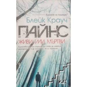 Пайнс: Живи или мъртви (ISBN: 9789546554758)