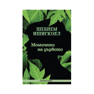 Момичето на дървото (2025)
