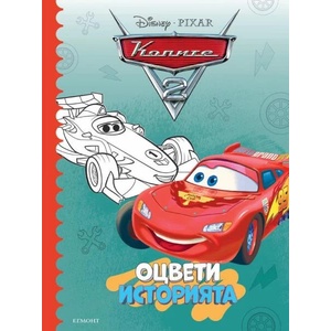 Колите 2: Оцвети историята (ISBN: 9789542729983)