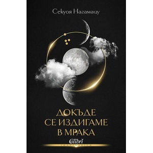 Докъде се издигаме в мрака (ISBN: 9786190213178)