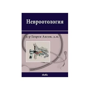 Невроотология (ISBN: 9789547304413)