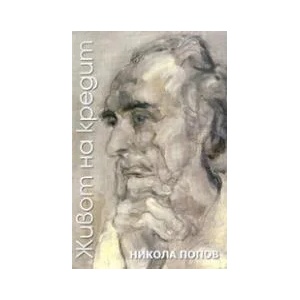 Живот на кредит (ISBN: 9789540907314)