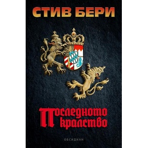 Последното кралство (ISBN: 9789547695559)