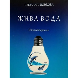 Жива вода. Стихосбирка (ISBN: 9789543622214)