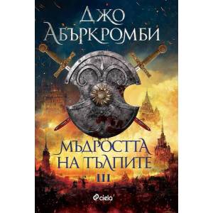 Мъдростта на тълпите (ISBN: 9789542842743)