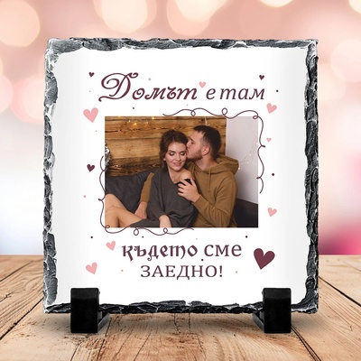 Art gift Скална плоча - Домът е с теб