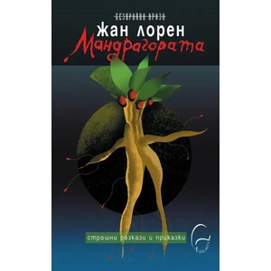 Мандрагората (2019)
