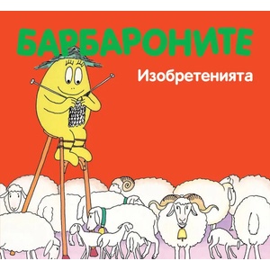 Изобретенията (2017)
