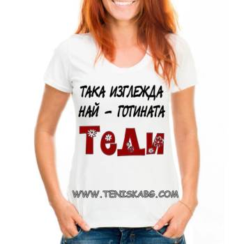 Fruit of the Loom Тениска - Най-готината Теди