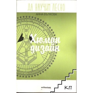 Да научим лесно хюман дизайн (ISBN: 9789545153358)