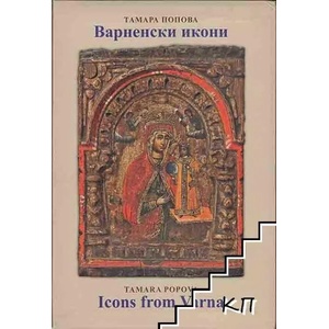 Варненски икони - албум (2008)