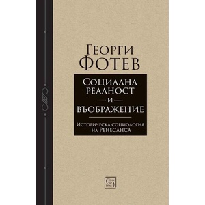 Социална реалност и въображение (ISBN: 9786190117896)
