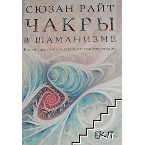Чакры в шаманизме (ISBN: 9785914780378)