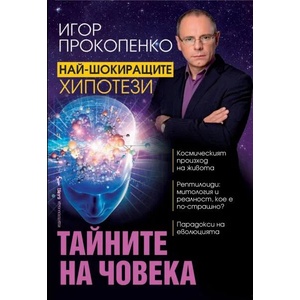 Тайните на човека (2017)